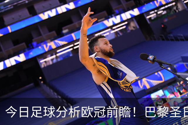 今日足球分析欧冠前瞻！巴黎圣日耳曼 vs 巴塞罗那基本面解读，卫冕冠军对上西甲劲旅