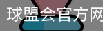 球盟会